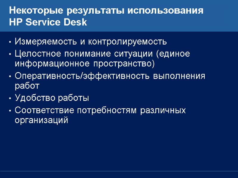 Некоторые результаты использования  HP Service Desk Измеряемость и контролируемость Целостное понимание ситуации (единое